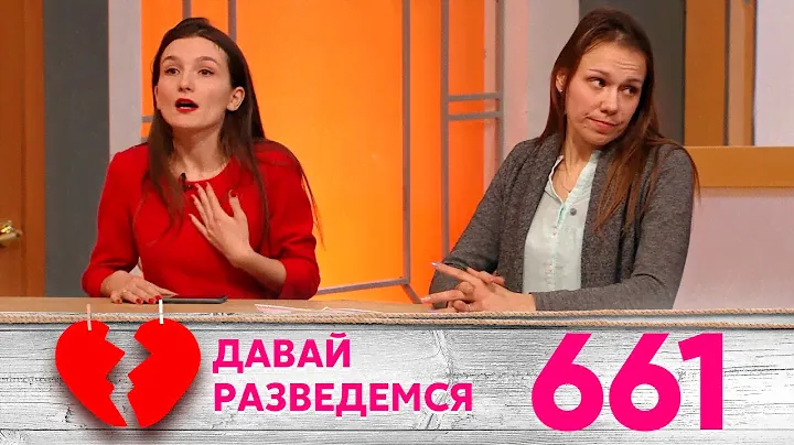 Давай разведемся | Выпуск 661