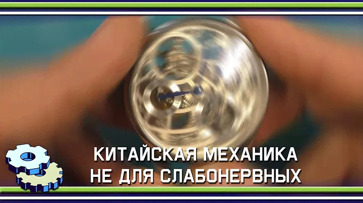 Китайская механика не для слабонервных