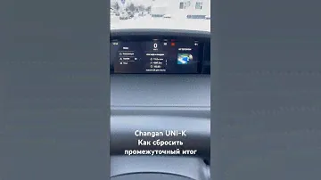 Changan UNI-K,как сбросить промежуточный итог