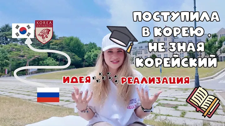 КАК ПОСТУПИТЬ В УНИВЕРСИТЕТ ЮЖНОЙ КОРЕИ | ДОКУМЕНТЫ ДЛЯ ПОСТУПЛЕНИЯ | Моя история поступления в Корё