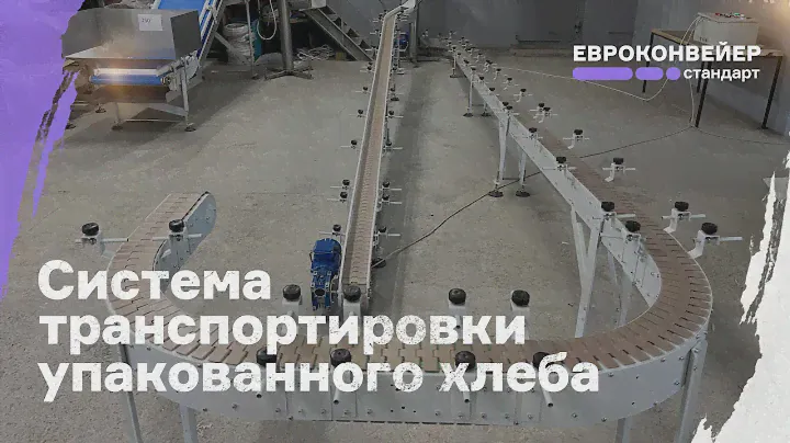 Система транспортировки упакованного хлеба