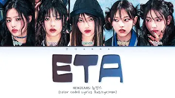 NewJeans ETA (Перевод на русский) (Color Coded Lyrics)