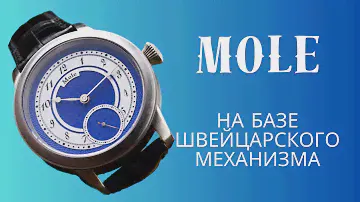 Часы от компании Mole. Механизм ETA 6498, Швейцария