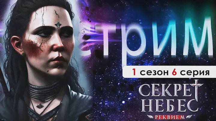 🤍СТРИМ | ЭТА МАЙТХУНА И ДО СИБИРИ ДОБРАЛАСЬ! (СНР) | Секрет небес Реквием 1 сезон 6 серия