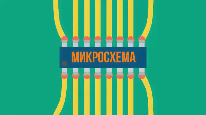 Что Такое Микросхема?