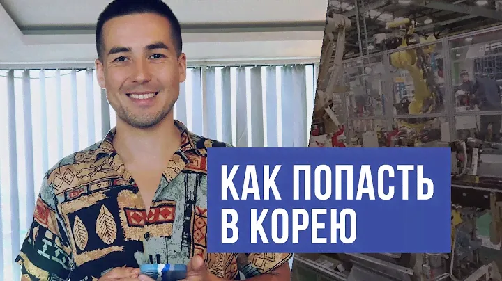 Как попасть в Корею? K-ETA, Тур. виза