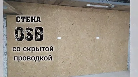 Монтаж OSB (осп) плит. Особенности монтажа ОСБ. Со скрытой проводкой.