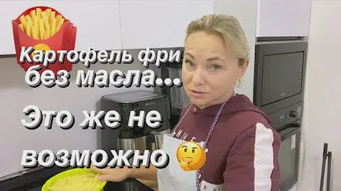 Как приготовить картофель ФРИ 🍟 без масла? Фритюрница Proscenic T21/Обзор/Отзыв