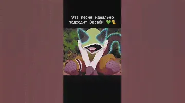 Эта песня идеально подходит Васаби 💚🐈