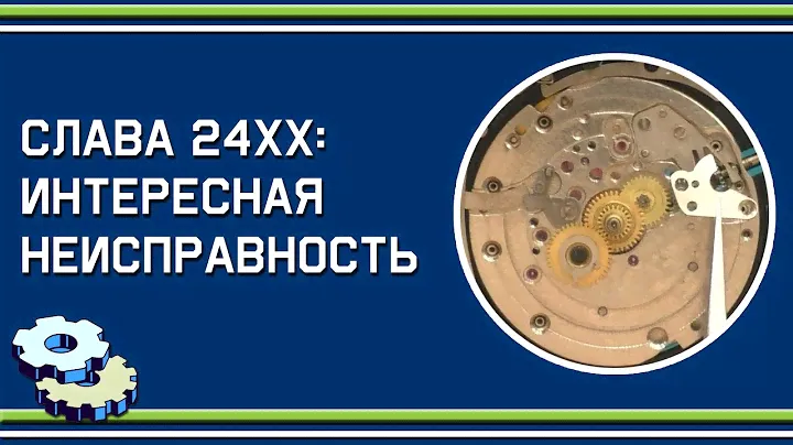 Интересная неисправность механизмов Слава 24ХХ