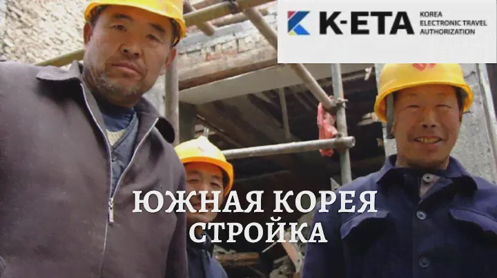 K-eta // Южная Корея // Иммиграция