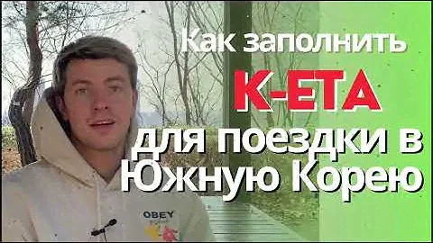 Заполняем К-ЕТА для Южной Кореи в 2024 году , получаем одобрение - залетаем в Корею