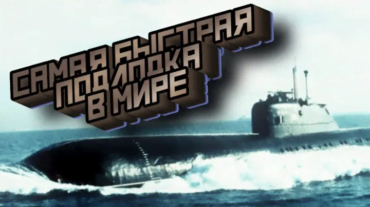 Проект 661-Анчар, единственная в своем роде субмарина СССР