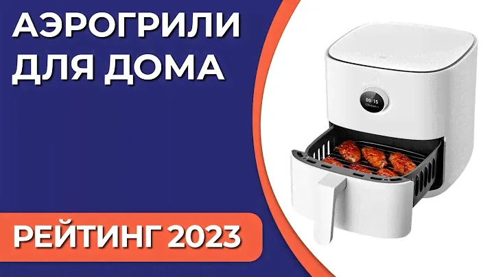 ТОП—7. Лучшие аэрогрили для дома [мультипечи]. Рейтинг 2023 года!