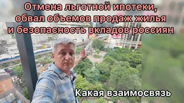 Отмена льготной ипотеки, обвал объемов продаж жилья и безопасность вкладов россиян. Взаимосвязь