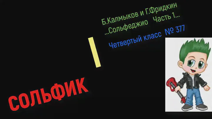Сольфеджио Б Калмыков, Г Фридкин 4 класс № 377