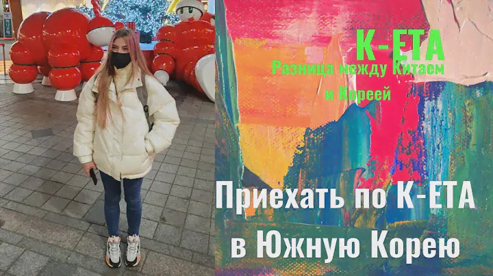 К-ЕТА "Золотая Виза". Как попасть легально в Южную Корею