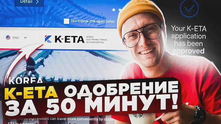 K-ETA одобрение за 50 минут ! Южная Корея