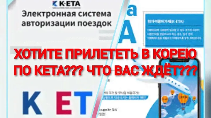 ЕСЛИ ПРИЛЕТЕТЬ БЕЗВИЗОВО ПО К-ЕТА В КОРЕЮ? ОТКАЖУТ В ВИЗЕ?? ЧТО ВАС ЖДЁТ?? #кета#виза#корея#помощь#