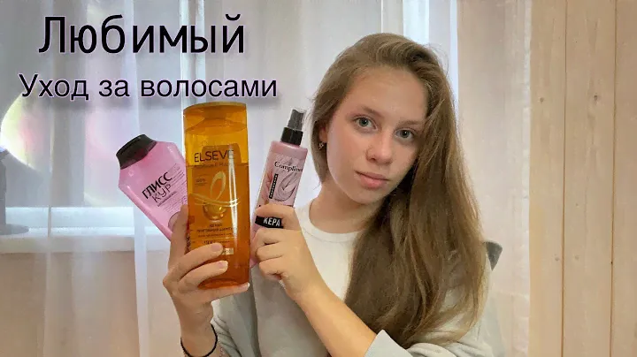 Мой уход за волосами / Советы по уходу за волосами
