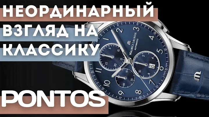 Коллекция часов Maurice Lacroix Pontos - швейцарская магия в деталях.