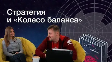 Стратегия и Колесо Баланса