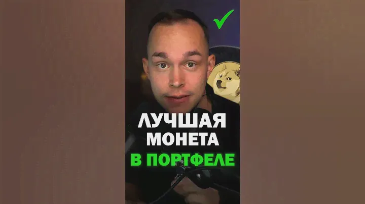 ✅ ЭТА МОНЕТА ДОЛЖНА БЫТЬ В ЛЮБОМ ПОРТФЕЛЕ! #dogecoin #трейдинг #криптовалюта #биткоин #фьючерсы