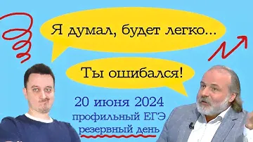 Разбор заданий профильного ЕГЭ по математике 20.06.2024 (резервный день)