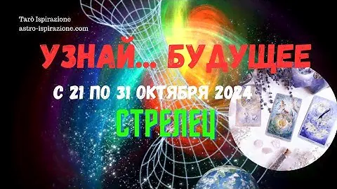 СТРЕЛЕЦ♐️УЗНАЙ... БУДУЩЕЕ НА 10 ДНЕЙ🔴С 21 ПО 31 ОКТЯБРЯ 2024🍀ГОРОСКОП Tarò Ispirazione