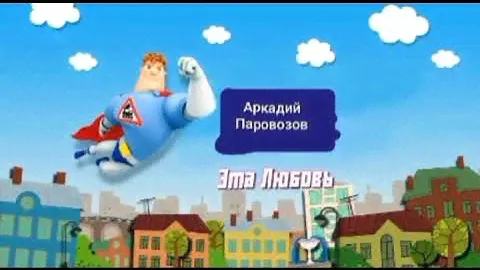 Аркадий Паровозов Эта Любовь (Премьера Трека) 124