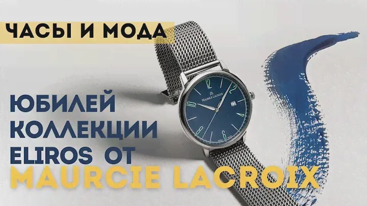 Часовые тренды в юбилейной коллекции от Maurcie Lacroix