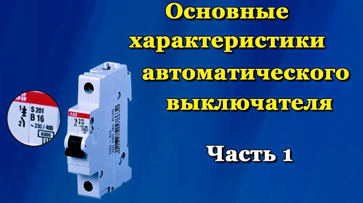Автоматический выключатель характеристики. Часть 1