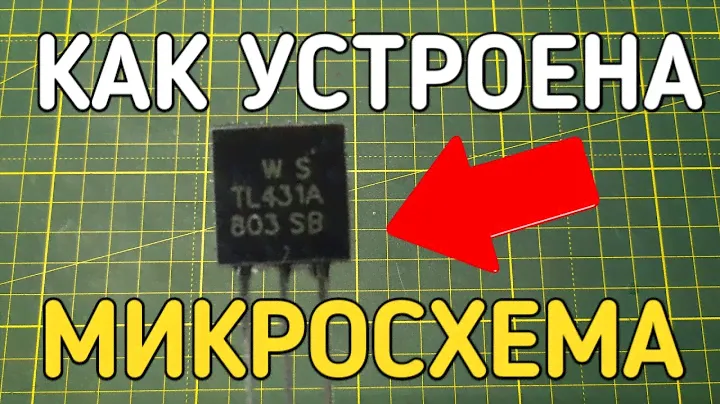 Как работает микросхема TL431 ? Что это за программируемый стабилитрон ?